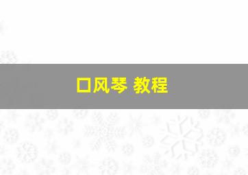 口风琴 教程